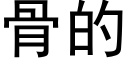 骨的 (黑體矢量字庫)