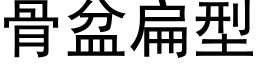 骨盆扁型 (黑体矢量字库)