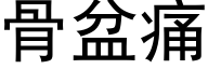 骨盆痛 (黑体矢量字库)