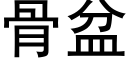 骨盆 (黑体矢量字库)