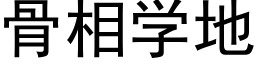 骨相学地 (黑体矢量字库)