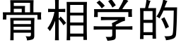 骨相學的 (黑體矢量字庫)