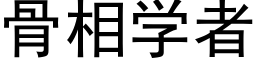 骨相学者 (黑体矢量字库)