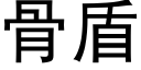 骨盾 (黑體矢量字庫)