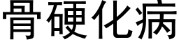 骨硬化病 (黑體矢量字庫)