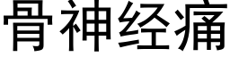 骨神經痛 (黑體矢量字庫)