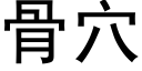 骨穴 (黑体矢量字库)