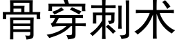 骨穿刺術 (黑體矢量字庫)