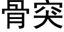 骨突 (黑體矢量字庫)