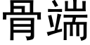 骨端 (黑体矢量字库)