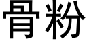 骨粉 (黑体矢量字库)