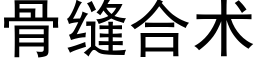 骨縫合術 (黑體矢量字庫)