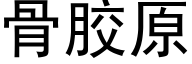 骨胶原 (黑体矢量字库)