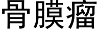 骨膜瘤 (黑体矢量字库)