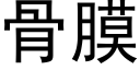 骨膜 (黑體矢量字庫)