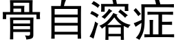 骨自溶症 (黑體矢量字庫)