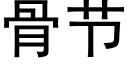 骨節 (黑體矢量字庫)