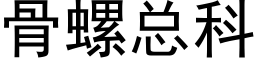 骨螺總科 (黑體矢量字庫)