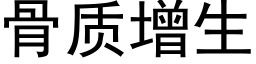 骨質增生 (黑體矢量字庫)