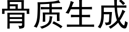 骨质生成 (黑体矢量字库)