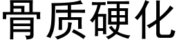 骨质硬化 (黑体矢量字库)