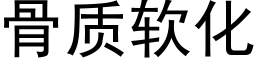 骨质软化 (黑体矢量字库)