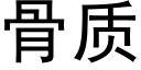 骨质 (黑体矢量字库)