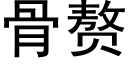 骨赘 (黑体矢量字库)