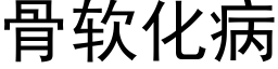 骨軟化病 (黑體矢量字庫)