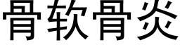 骨軟骨炎 (黑體矢量字庫)