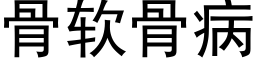 骨软骨病 (黑体矢量字库)