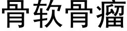 骨軟骨瘤 (黑體矢量字庫)