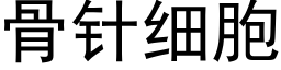 骨针细胞 (黑体矢量字库)