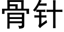 骨针 (黑体矢量字库)