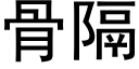 骨隔 (黑体矢量字库)