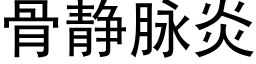 骨靜脈炎 (黑體矢量字庫)