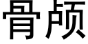 骨颅 (黑体矢量字库)