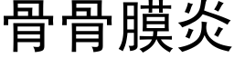 骨骨膜炎 (黑體矢量字庫)