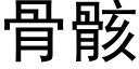 骨骸 (黑體矢量字庫)