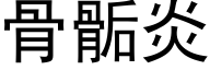 骨骺炎 (黑體矢量字庫)