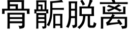 骨骺脫離 (黑體矢量字庫)