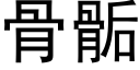 骨骺 (黑體矢量字庫)