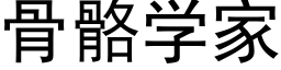 骨骼學家 (黑體矢量字庫)