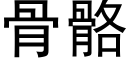 骨骼 (黑体矢量字库)