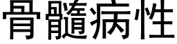 骨髓病性 (黑体矢量字库)