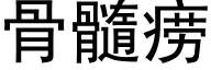 骨髓痨 (黑體矢量字庫)