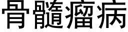 骨髓瘤病 (黑體矢量字庫)