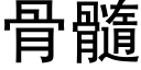 骨髓 (黑体矢量字库)