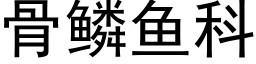 骨鱗魚科 (黑體矢量字庫)