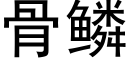 骨鳞 (黑体矢量字库)